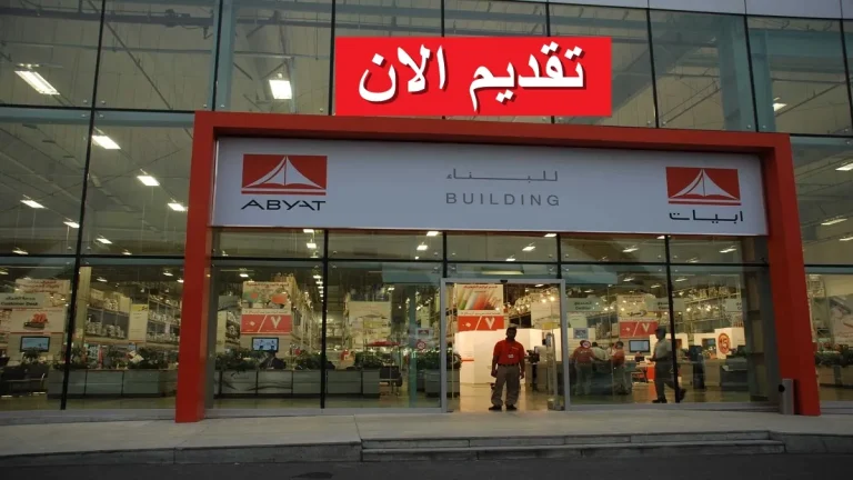 رقم شركة ابيات