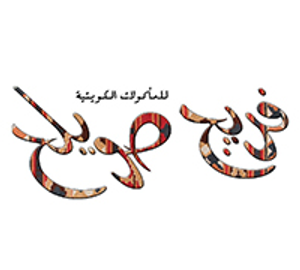 رقم مطعم فريج صويلح الجهراء