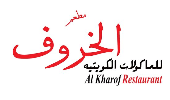 رقم مطعم الخروف