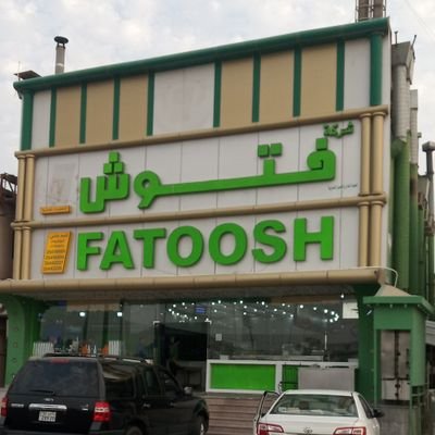 رقم مطعم فتوش